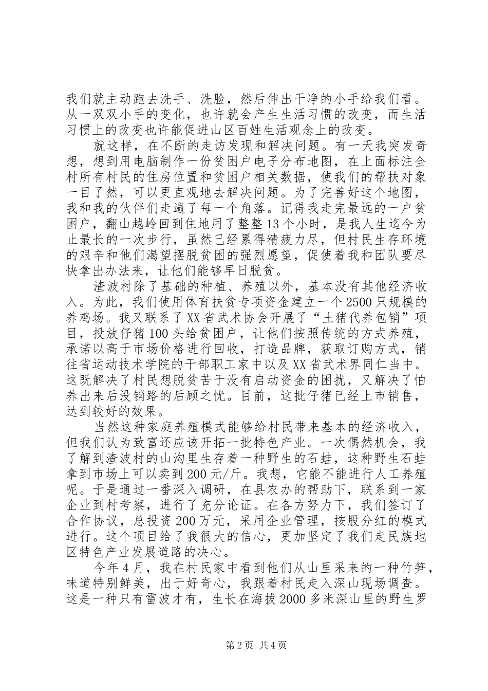 驻村帮扶演讲稿范文：五湖四海皆兄弟_第2页