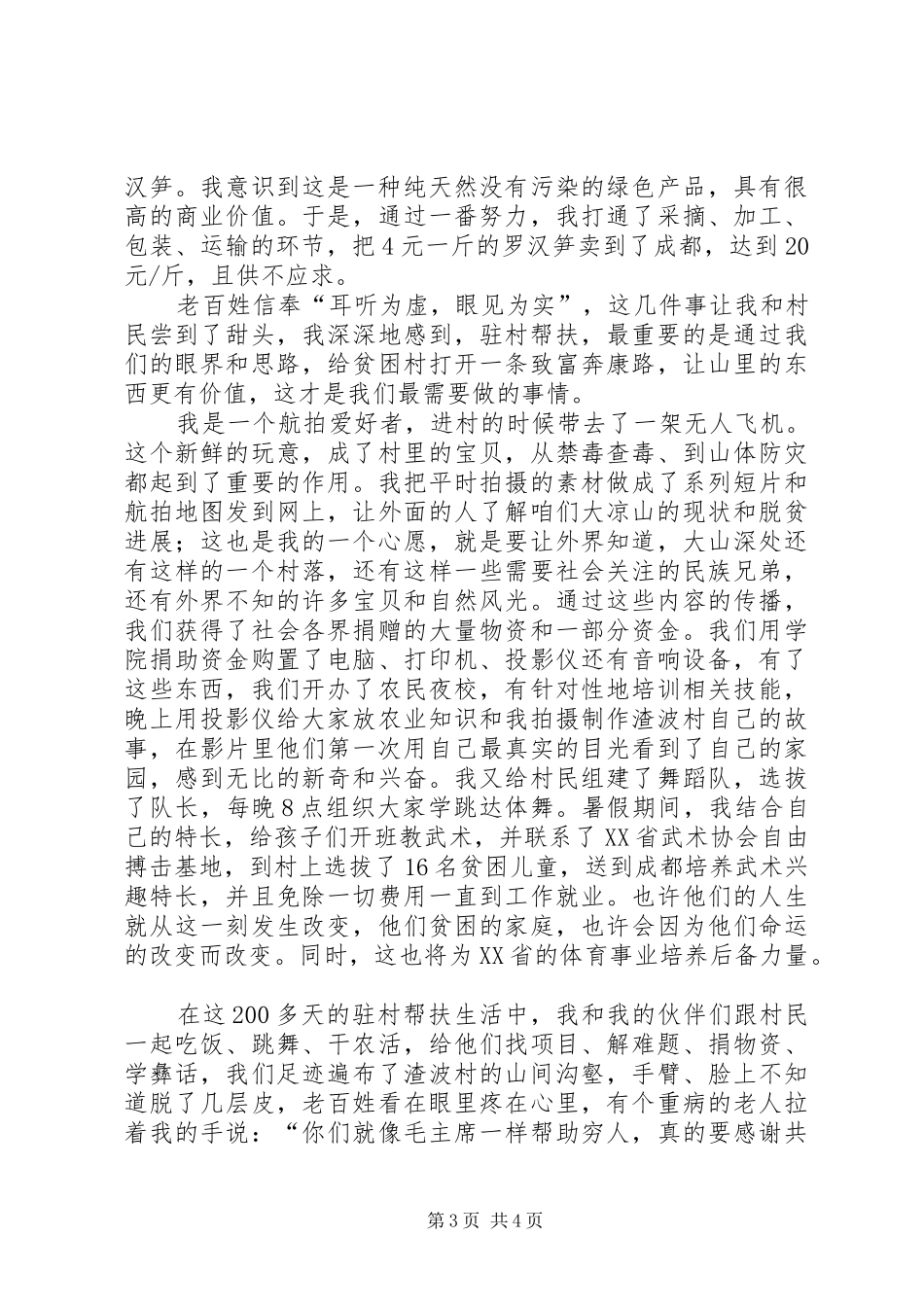 驻村帮扶演讲稿范文：五湖四海皆兄弟_第3页