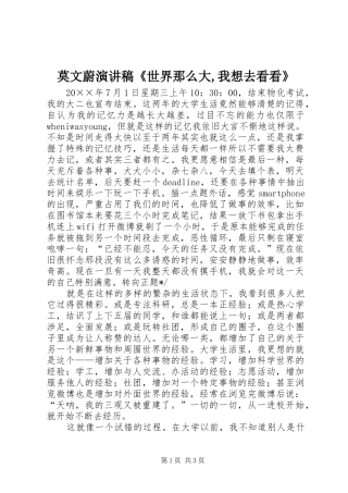 莫文蔚演讲《世界那么大,我想去看看》