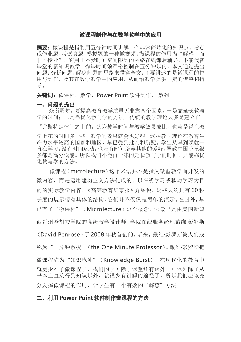 微课程制作与在数学教学中的应用 (2)_第1页