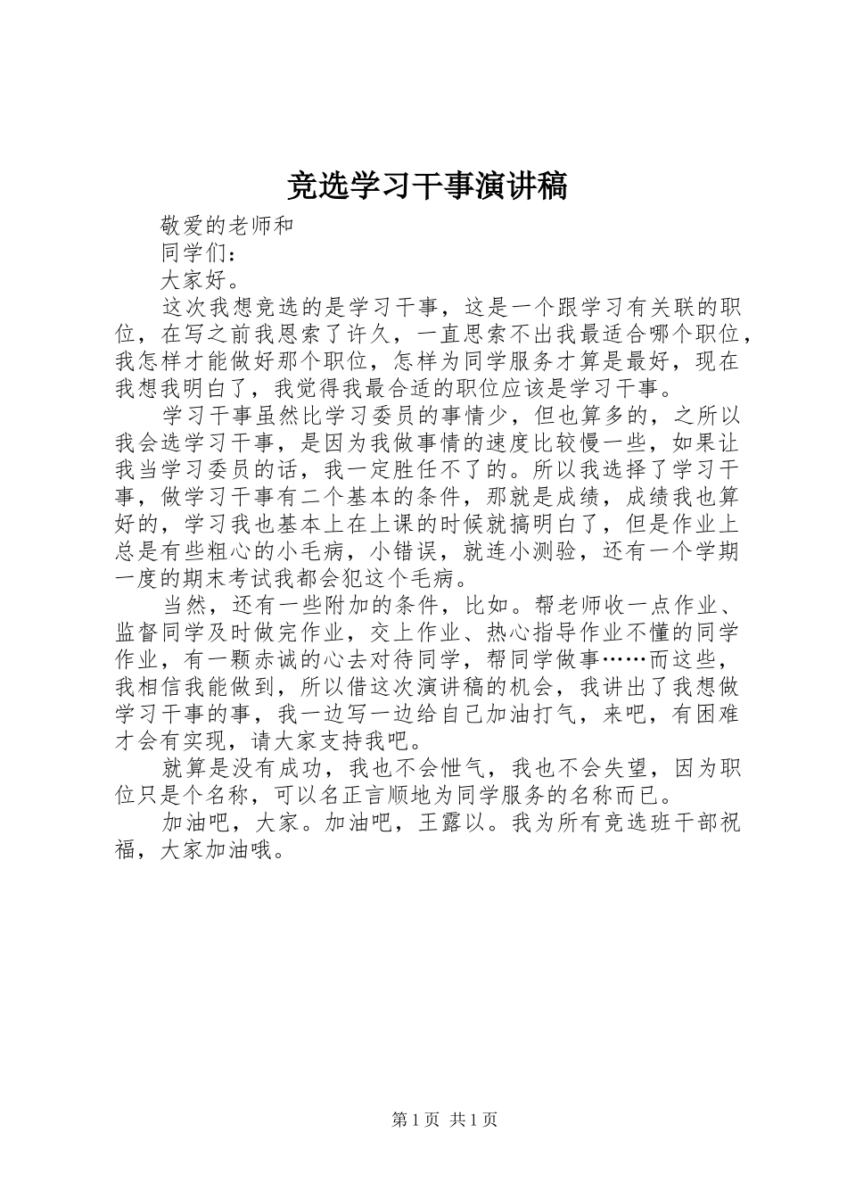 竞选学习干事演讲范文_第1页