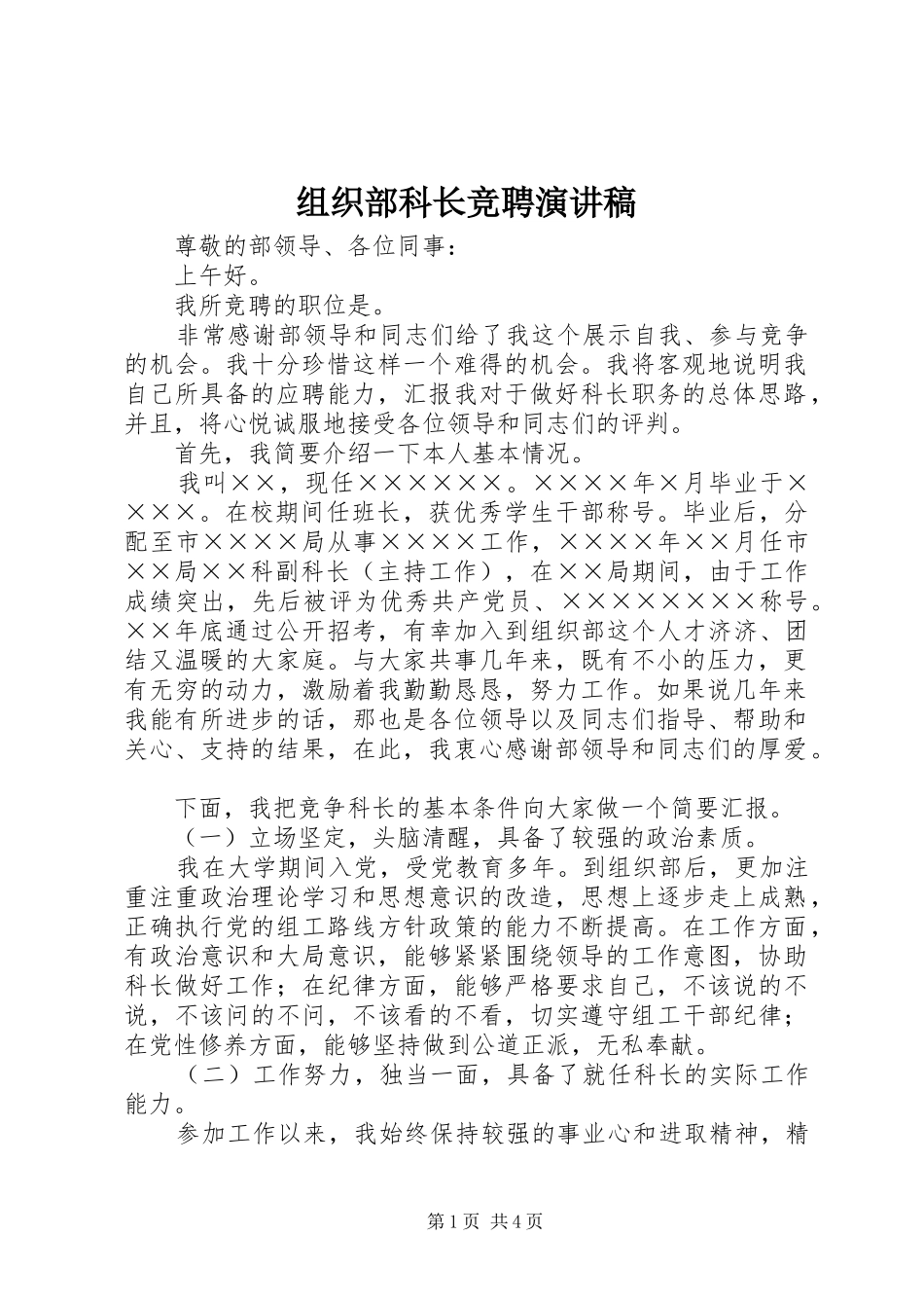 组织部科长竞聘演讲稿集锦_第1页