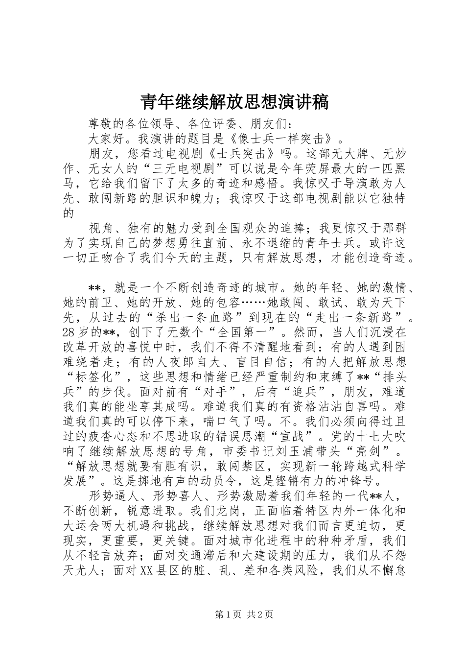 青年继续解放思想演讲_第1页