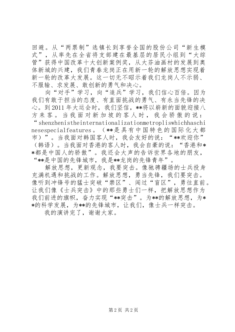 青年继续解放思想演讲_第2页