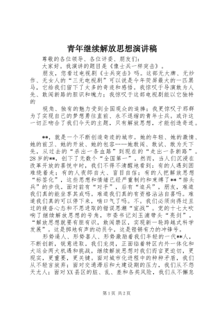 青年继续解放思想演讲