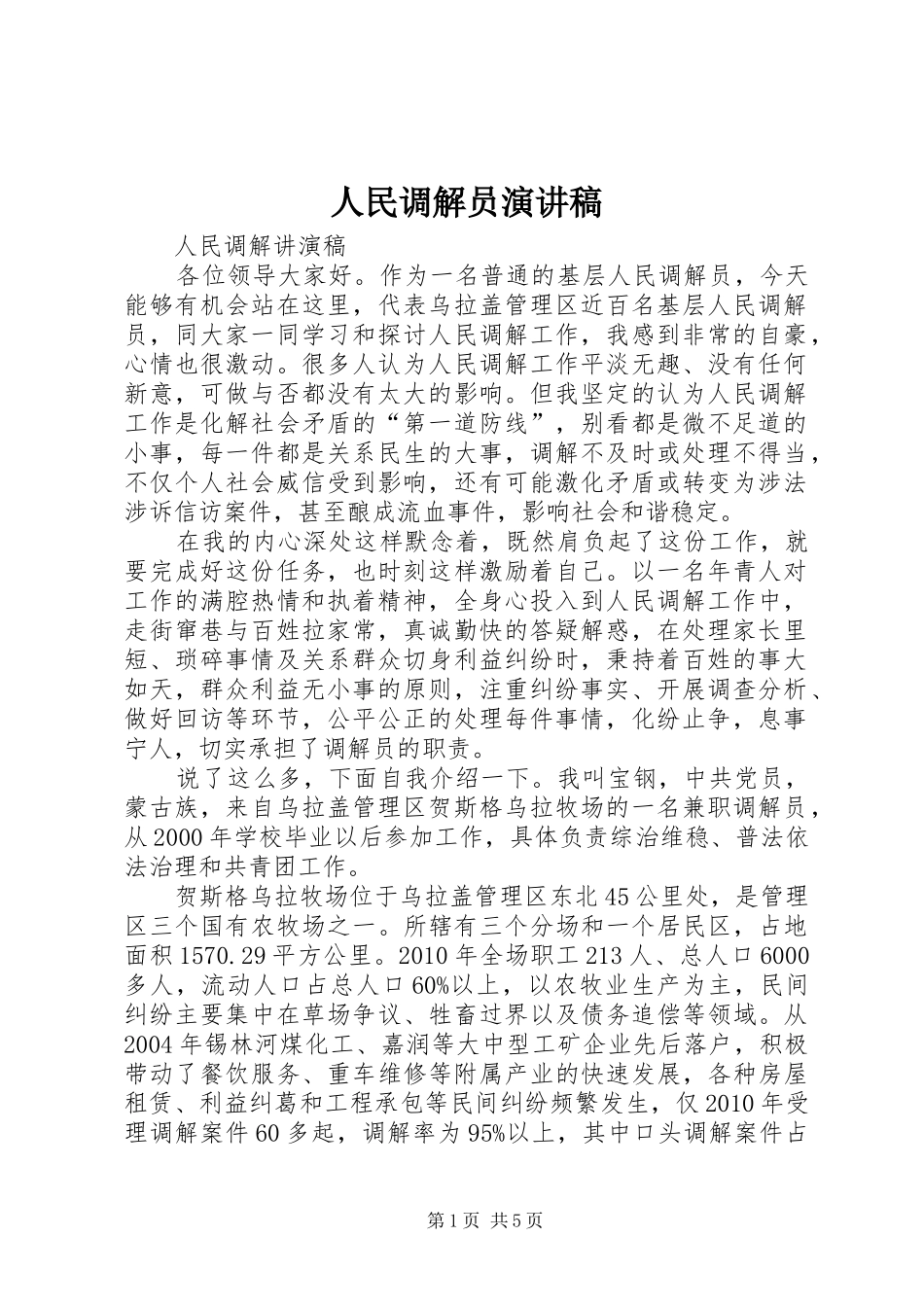 人民调解员演讲范文_第1页