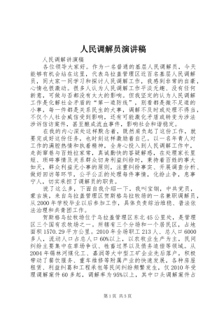 人民调解员演讲范文