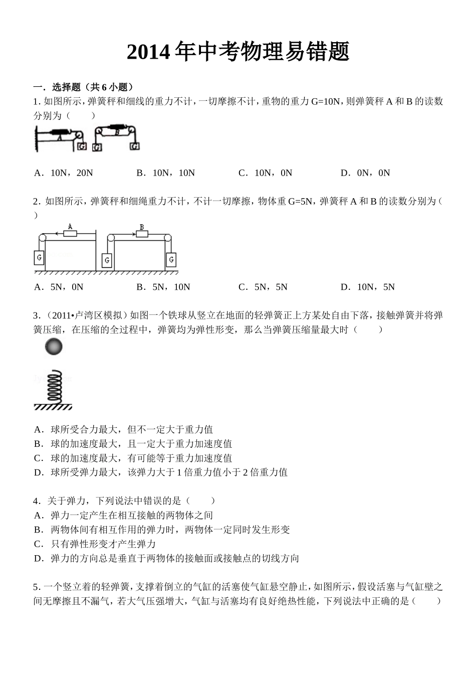 2014年中考物理易错题_第1页