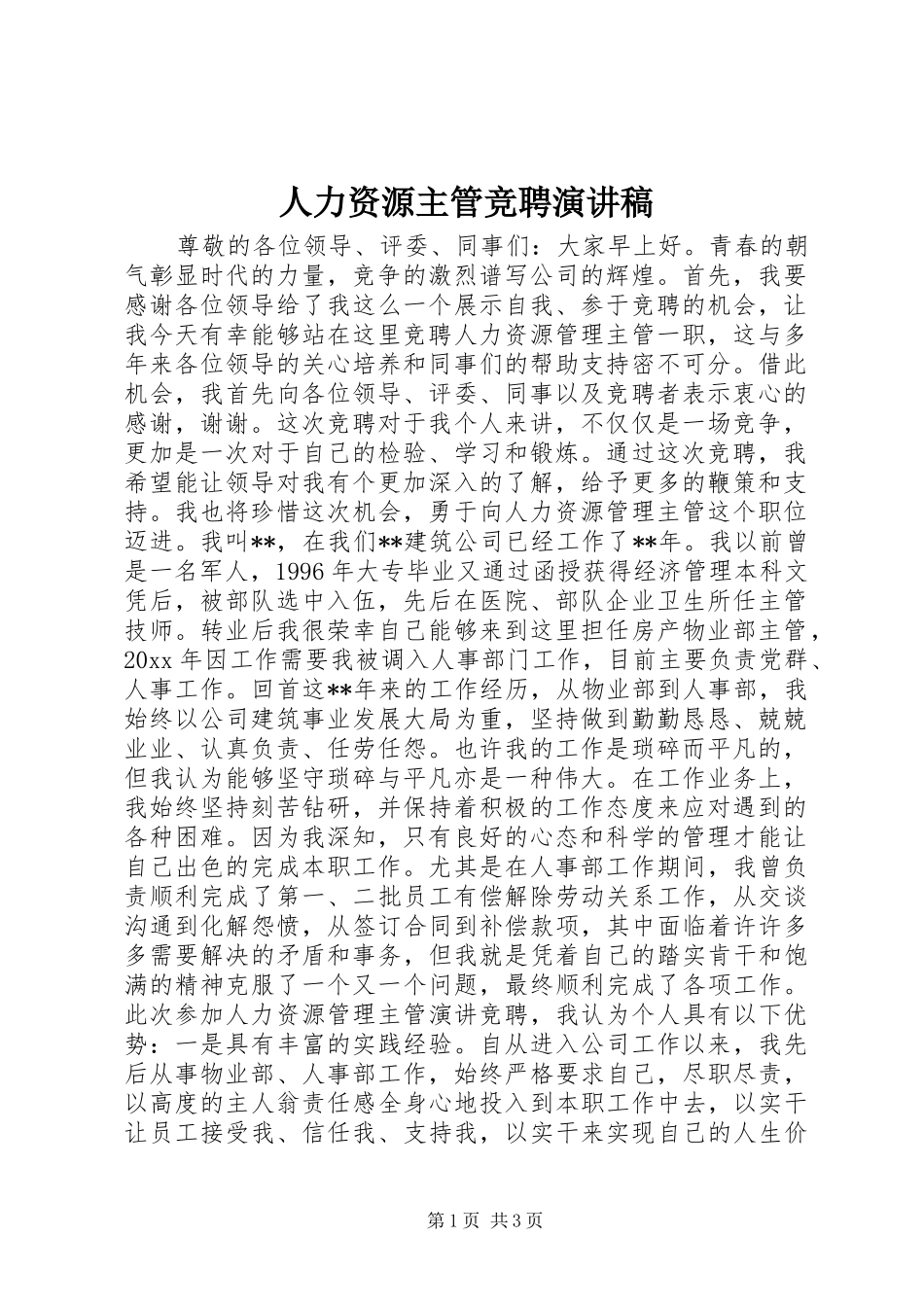 人力资源主管竞聘演讲_第1页