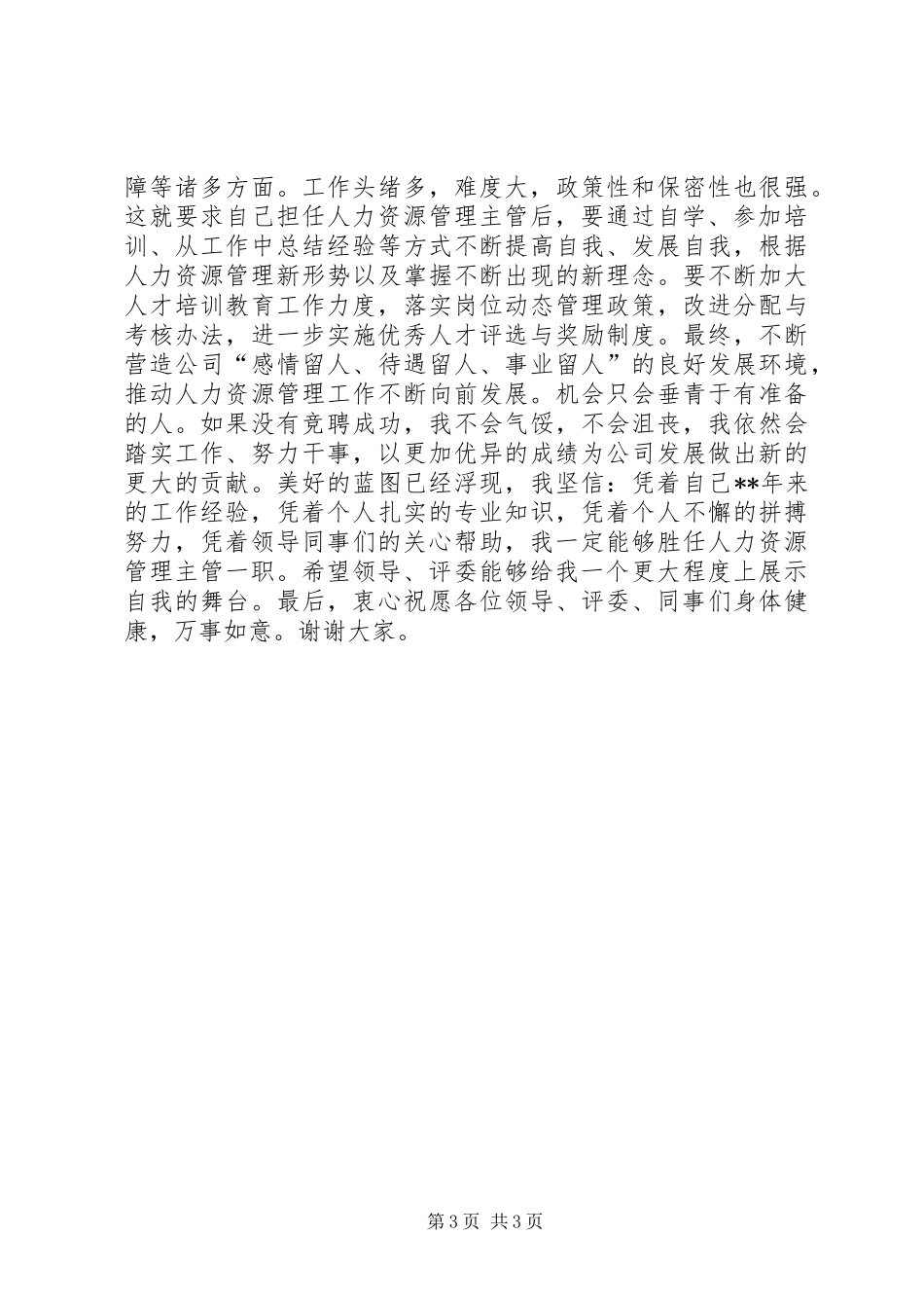 人力资源主管竞聘演讲_第3页