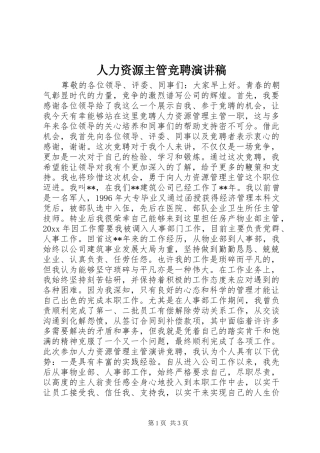 人力资源主管竞聘演讲