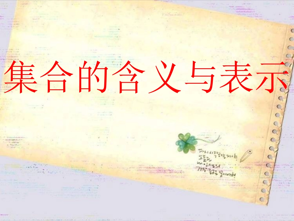 高一数学必修1人教版110集合的含义与表示_第2页