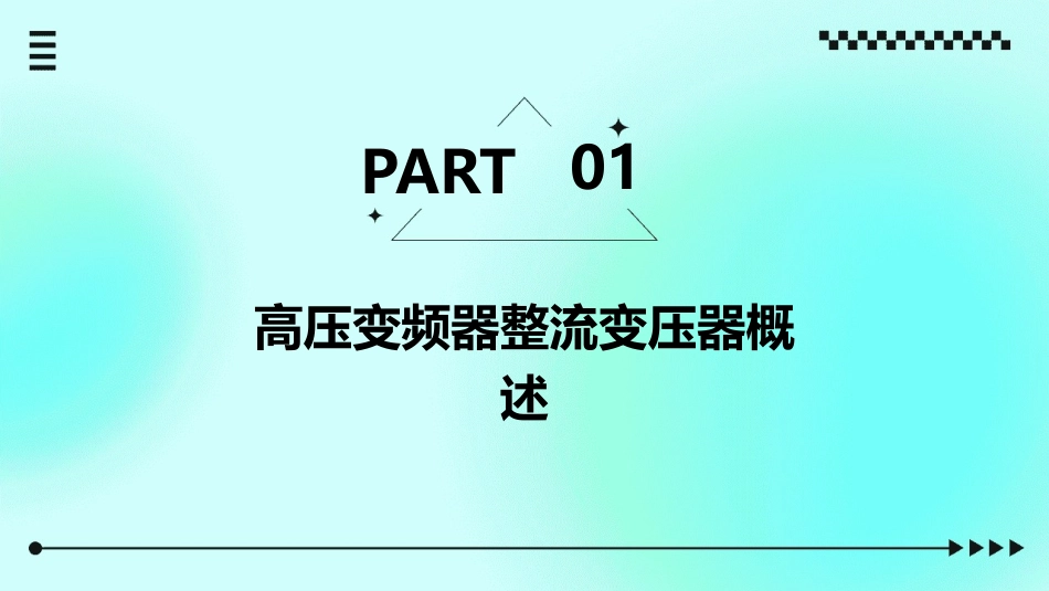 高压变频器整流变压器课件_第3页