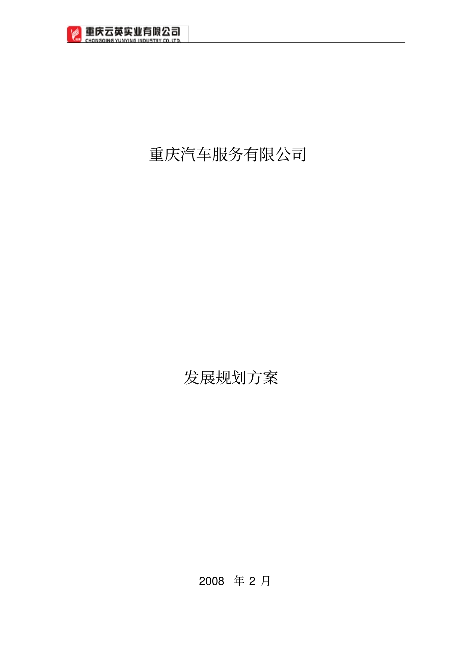 汽车服务公司规划方案_第1页