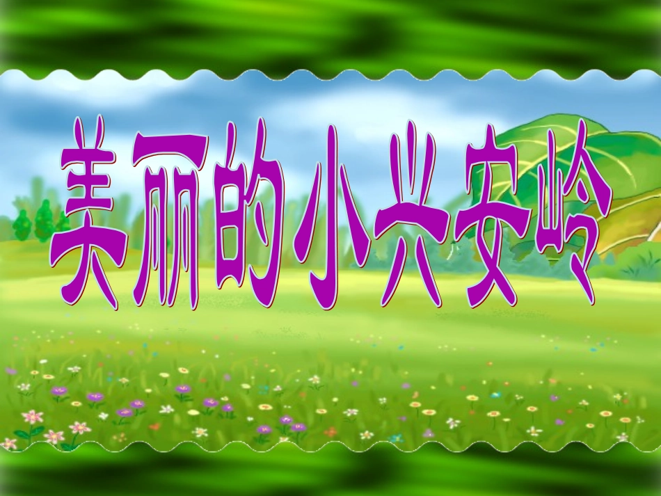 美丽的小兴安岭 _第2页