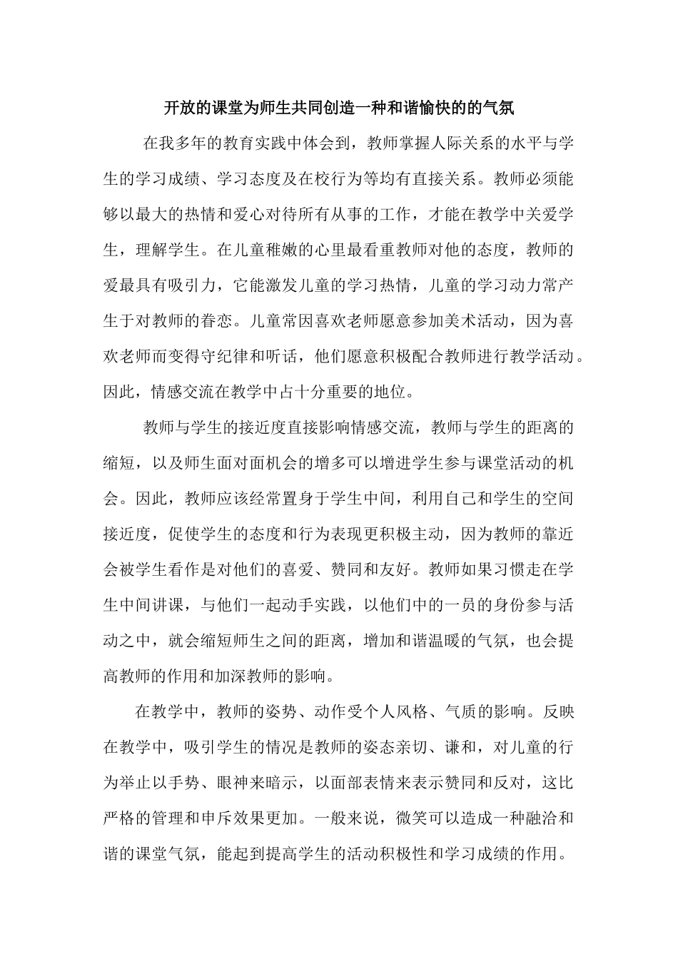 开放的课堂为师生共同创造一种和谐愉快的的气氛_第1页