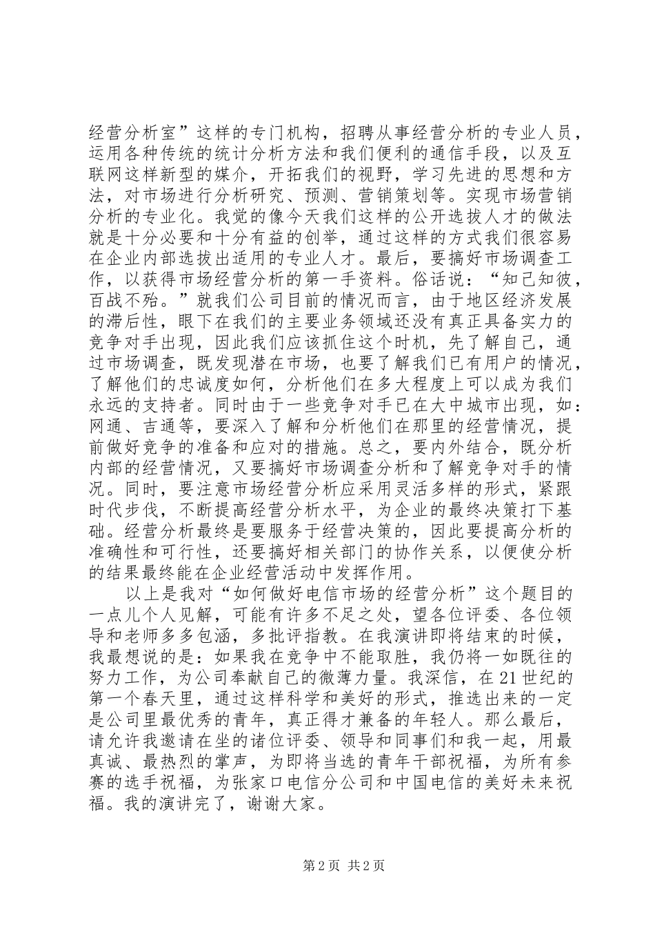 一次公开竞聘的演讲稿范文范本_第2页