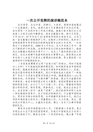 一次公开竞聘的演讲稿范文范本