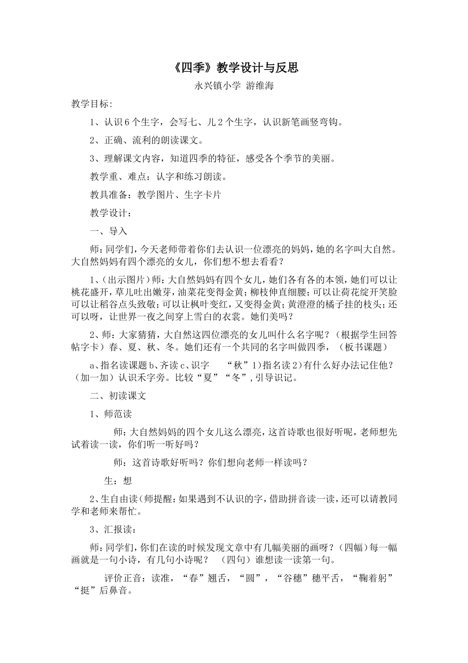 《四季》教学设计与反思_第1页