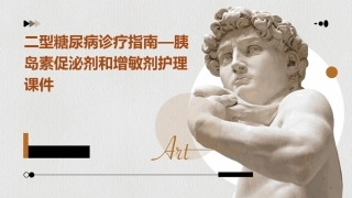 二型糖尿病诊疗指南—胰岛素促泌剂和增敏剂护理课件