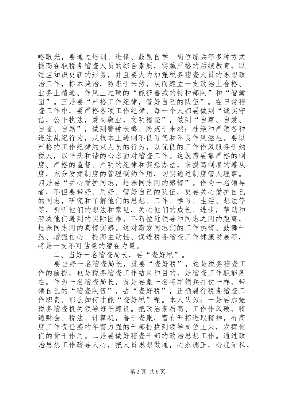 如何当好一名税务稽查局长演讲稿范文_第2页