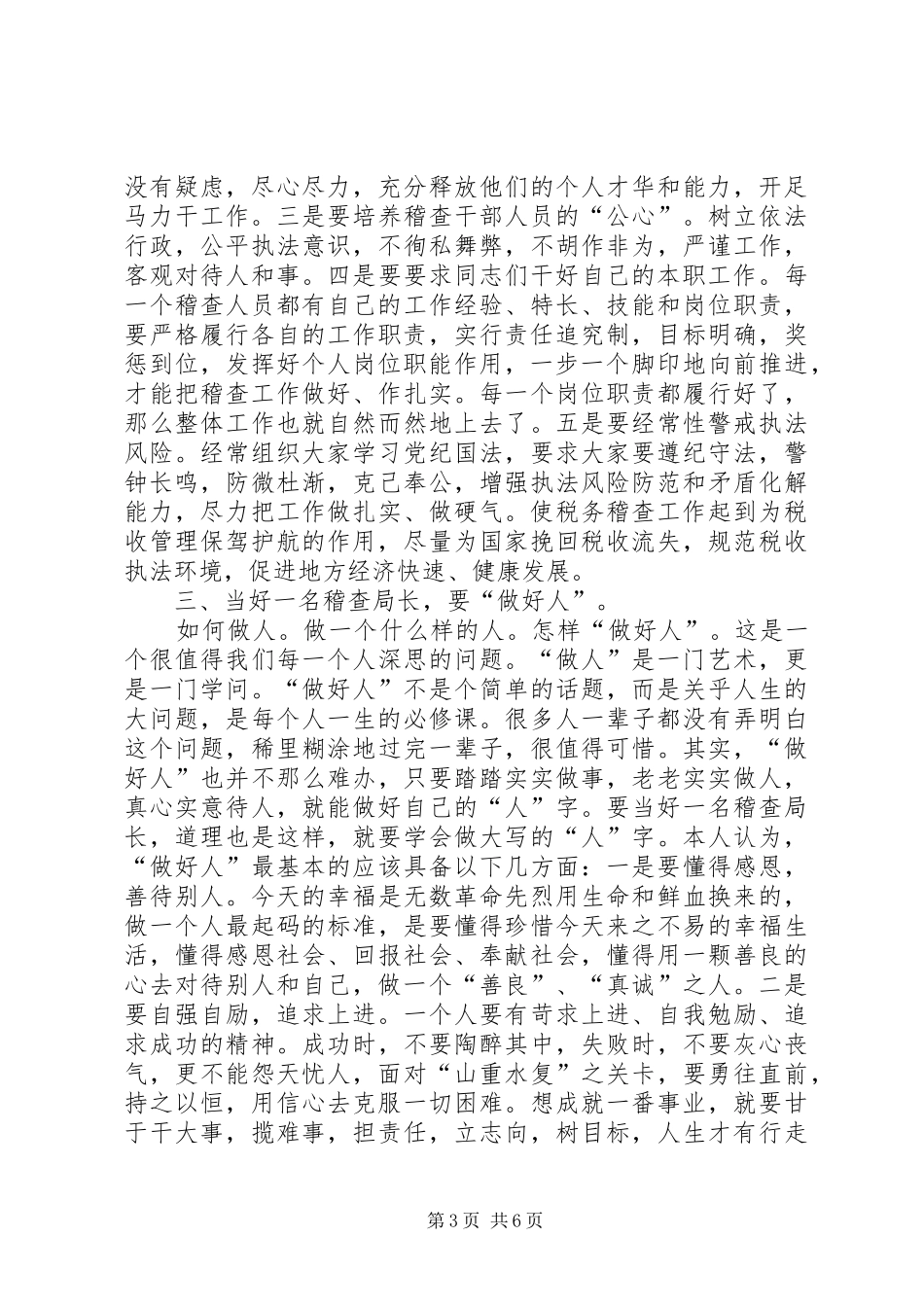 如何当好一名税务稽查局长演讲稿范文_第3页