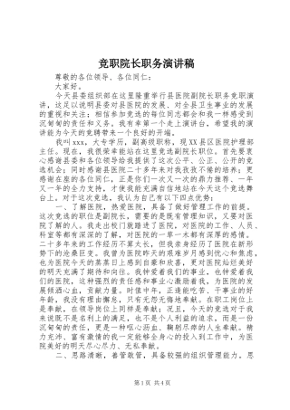 竞职院长职务演讲