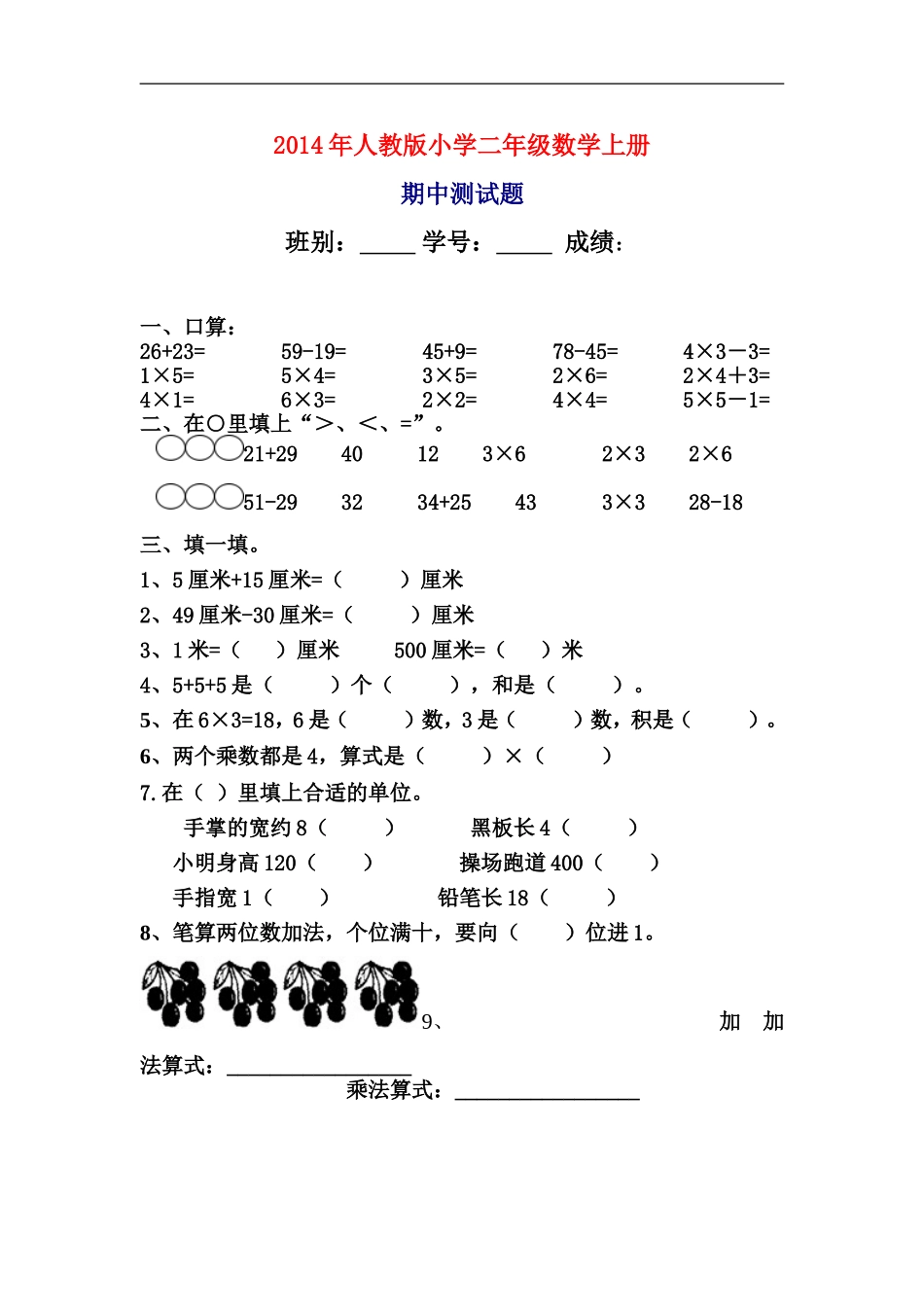 2014年人教版小学二年级数学上1_第1页