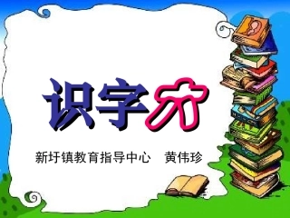 人教版语文二年级上册《识字6》课件