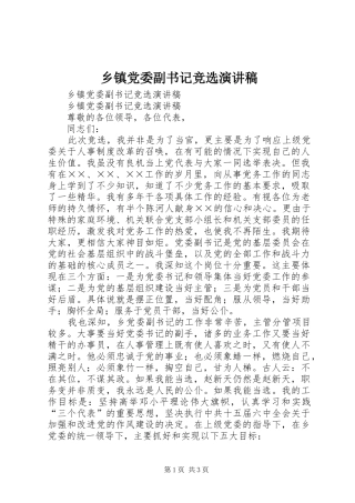 乡镇党委副书记竞选演讲