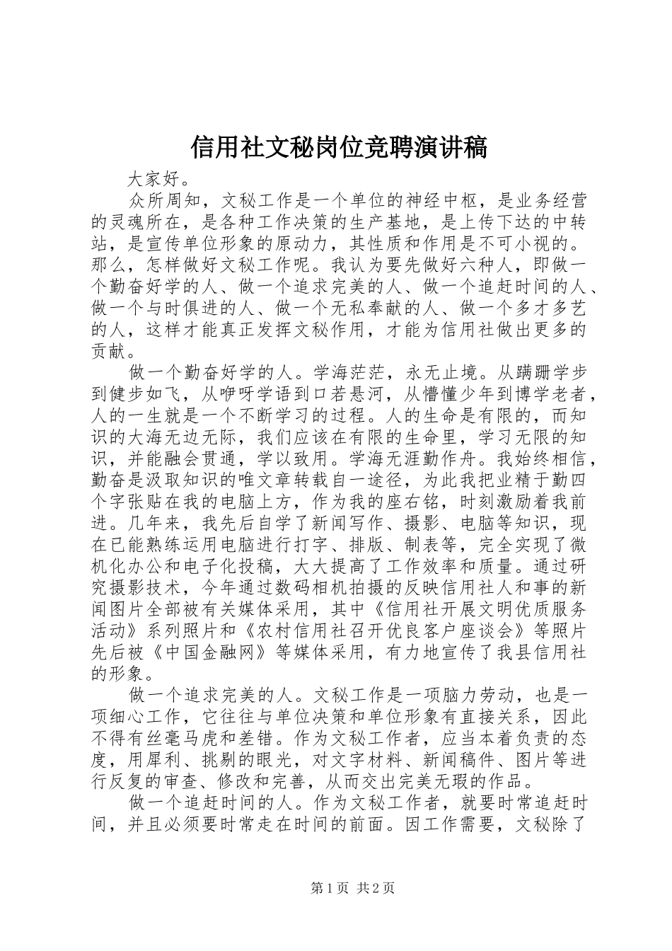 信用社文秘岗位竞聘演讲稿范文_第1页