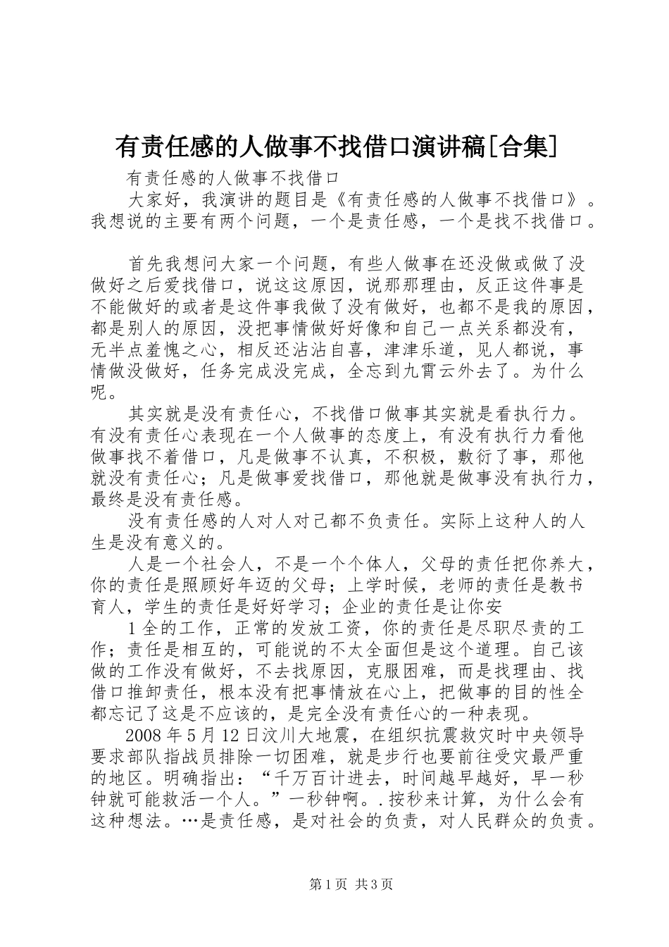 有责任感的人做事不找借口致辞演讲稿[合集]_第1页