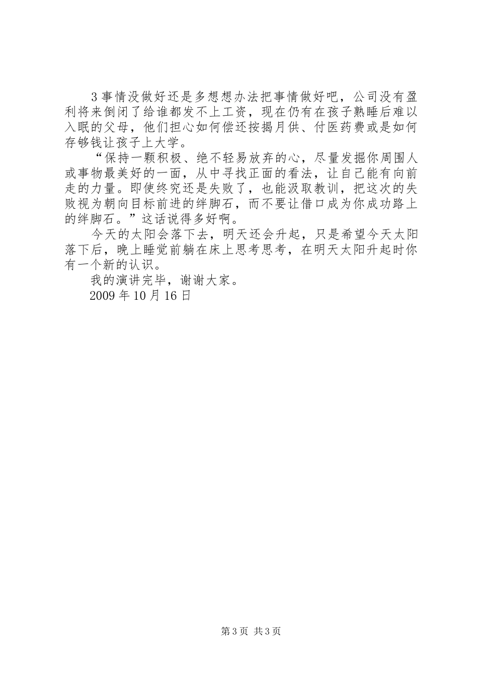 有责任感的人做事不找借口致辞演讲稿[合集]_第3页