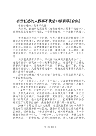 有责任感的人做事不找借口致辞演讲稿[合集]