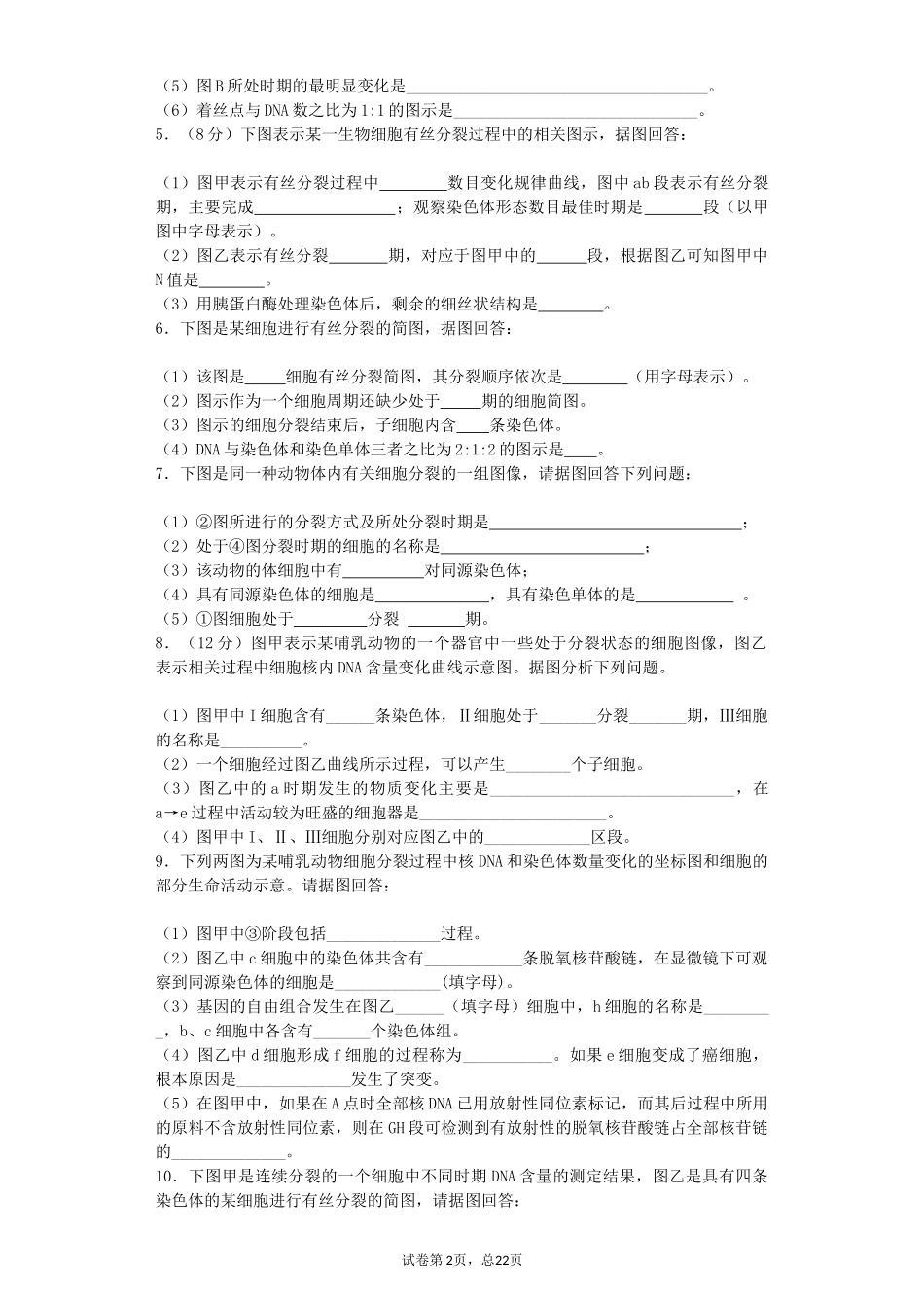 细胞增殖综合题1_第2页