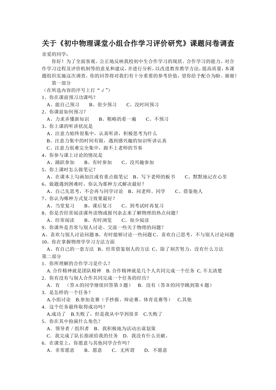 关于《初中物理课堂小组合作学习评价研究》课题问卷调查_第1页