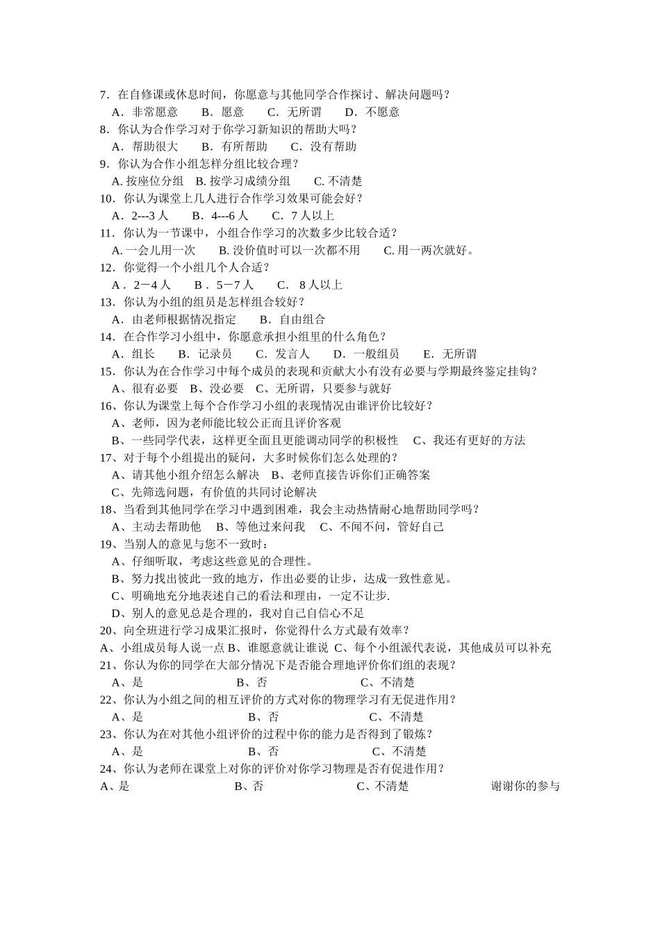 关于《初中物理课堂小组合作学习评价研究》课题问卷调查_第2页