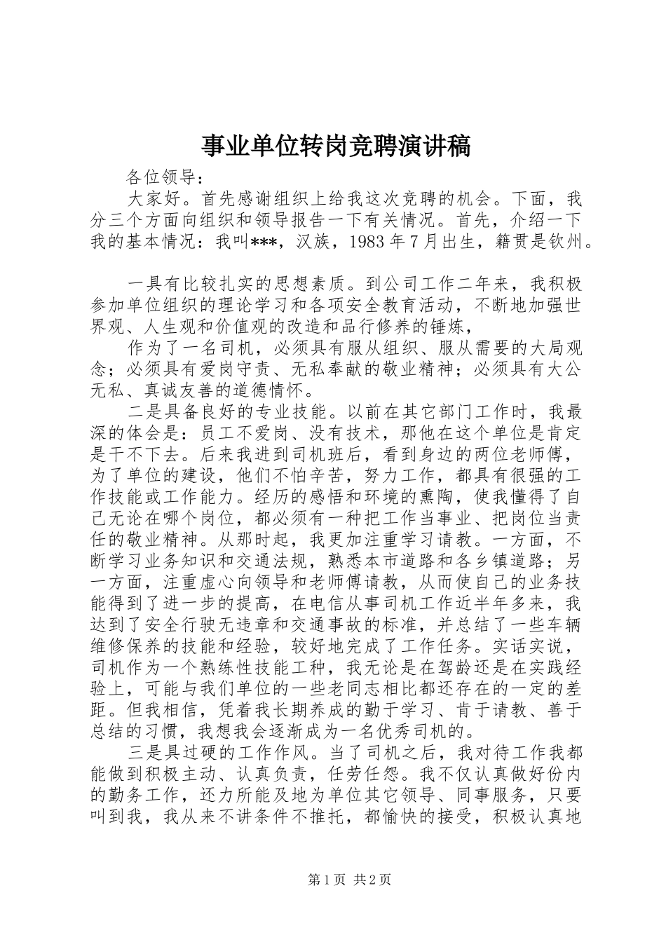 事业单位转岗竞聘演讲致辞_第1页