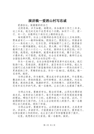 演讲范文—爱洒山村写忠诚