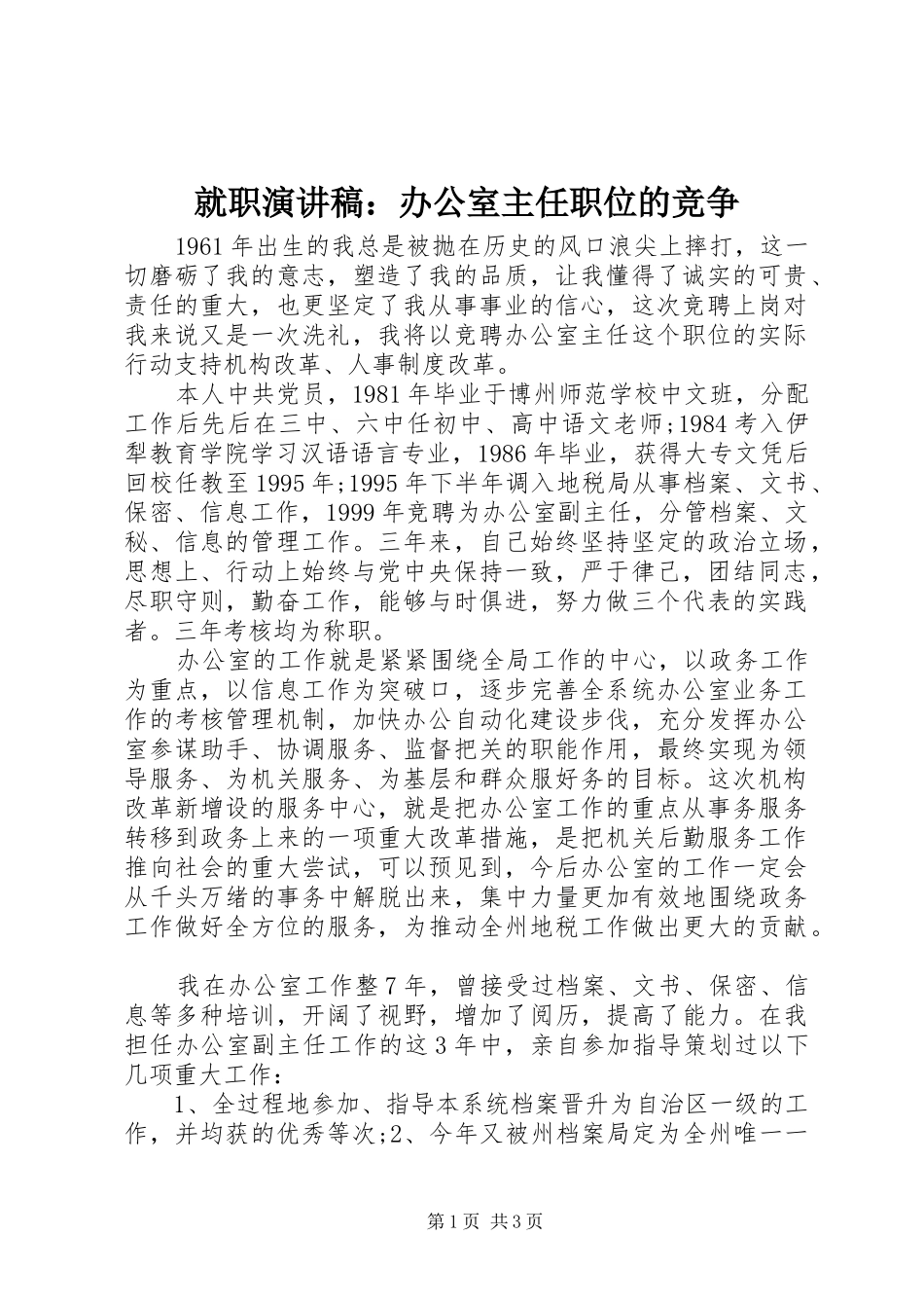 就职演讲范文：办公室主任职位的竞争_第1页