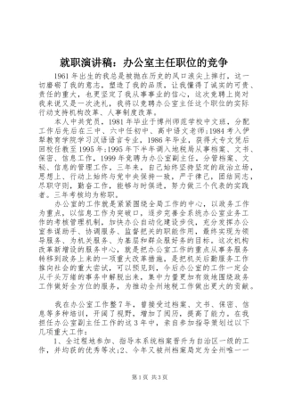 就职演讲范文：办公室主任职位的竞争