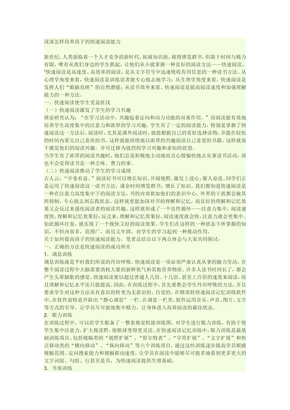 浅谈怎样培养孩子的快速阅读能力_第1页