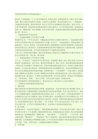 浅谈怎样培养孩子的快速阅读能力