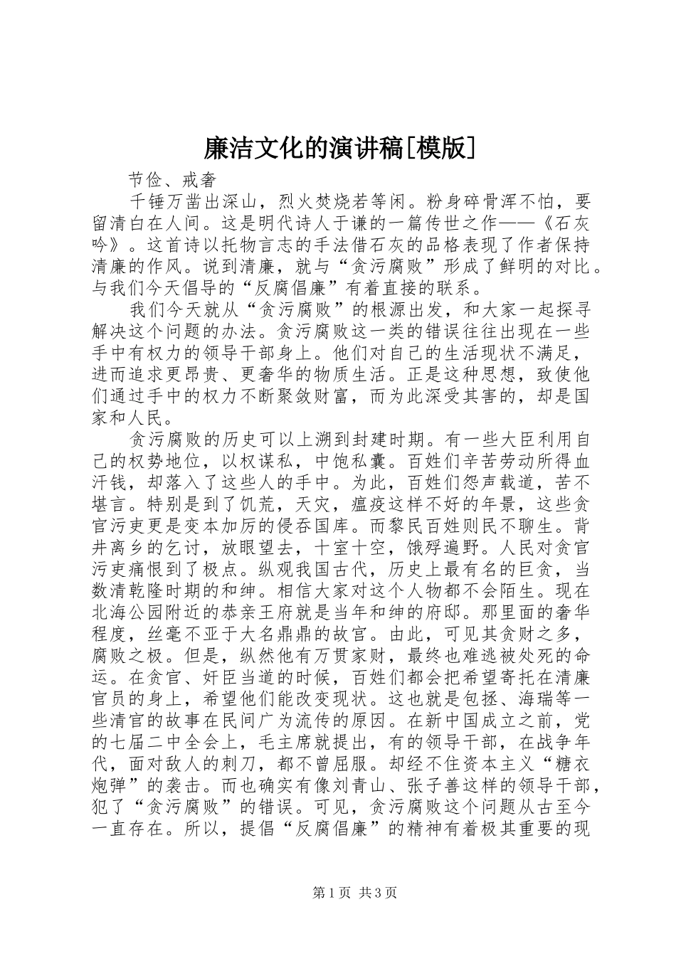 廉洁文化的演讲致辞[模版]_第1页