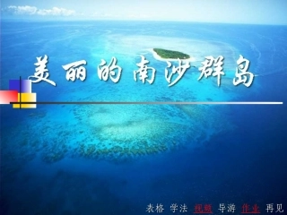 美丽的南沙群岛2