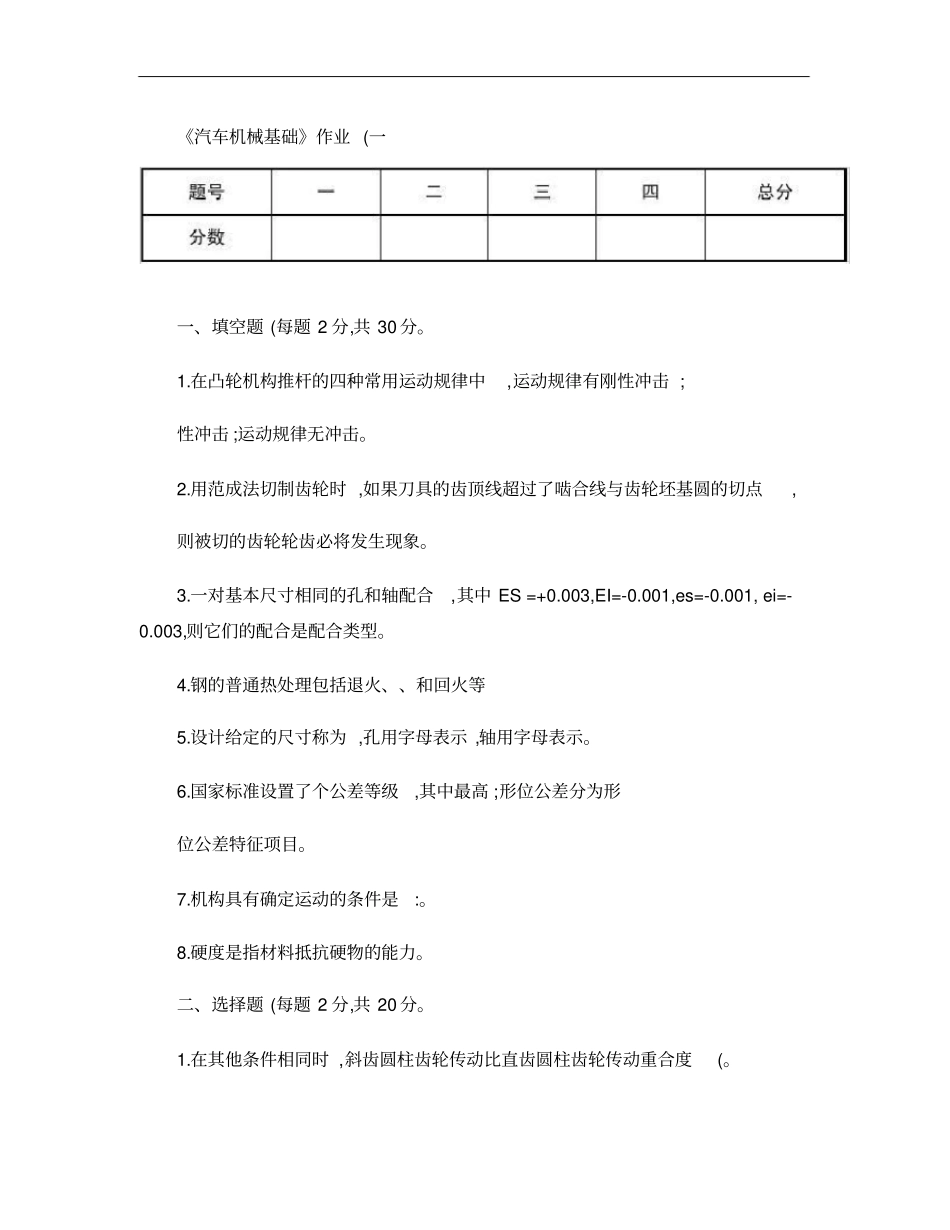 汽车机械基础试卷概要_第1页