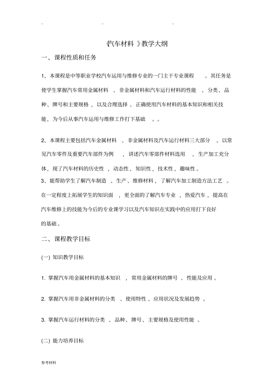 汽车材料教学大纲_第1页