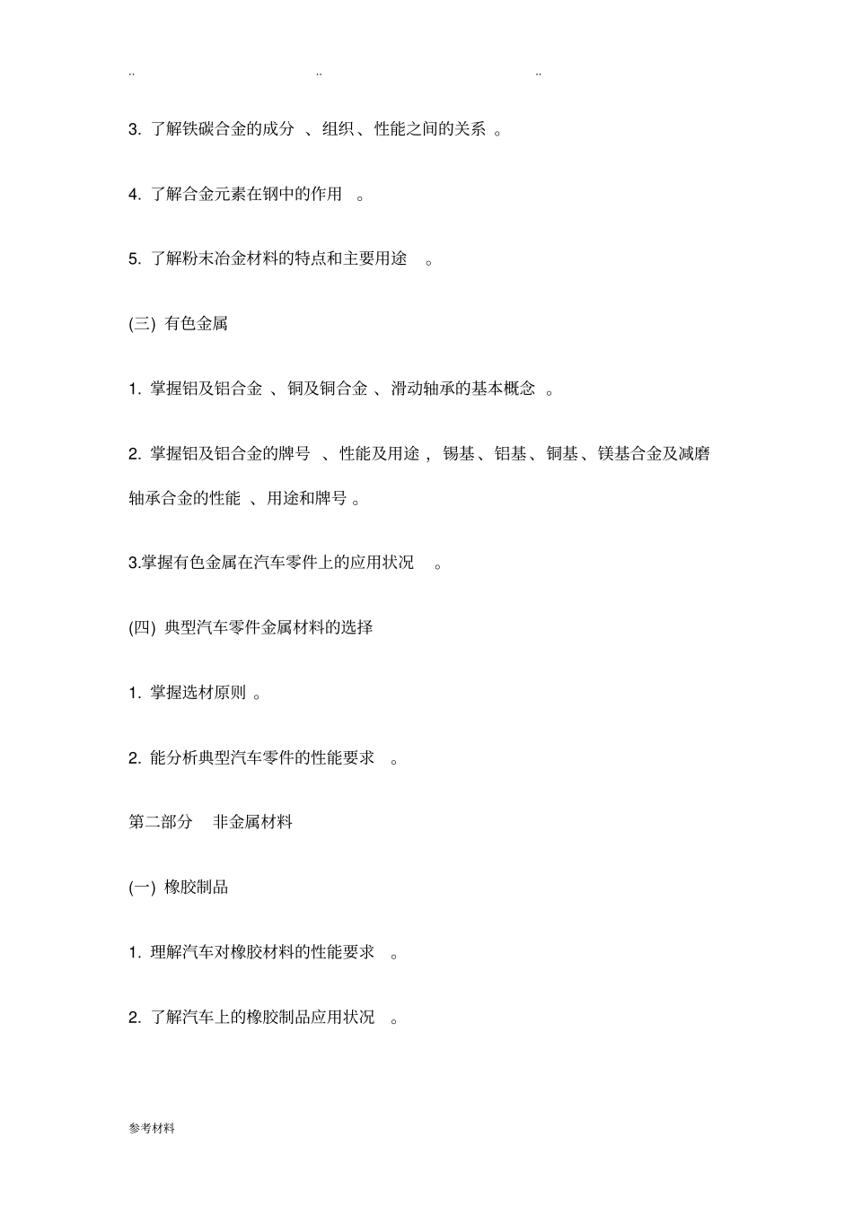 汽车材料教学大纲_第3页