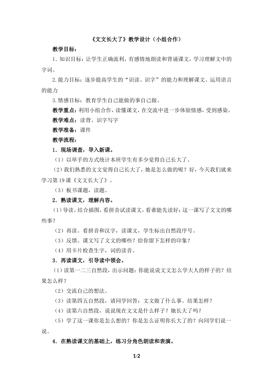 《文文长大了》教学设计（小组合作）_第1页
