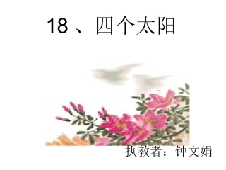 人教版一年级语文下册四个太阳教学课件